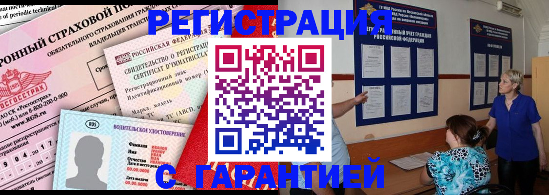 временная регистрация купить в Североморске